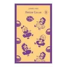 Пятая Салли