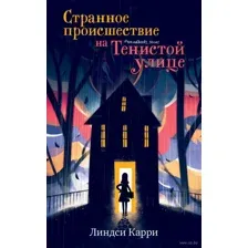 Странное происшествие на Тенистой улице