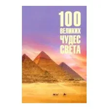 100 великих чудес света