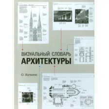 Книга издательства Питер. Визуальный словарь архитектуры (Хопкинс О.)