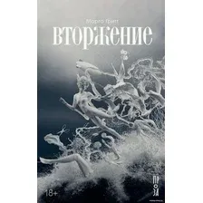 Книга издательства Альпина Диджитал. Вторжение (Гритт М.)