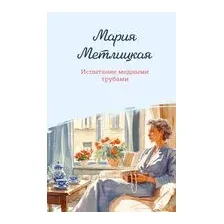Испытание медными трубами