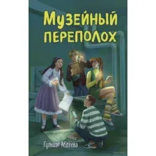 Музейный переполох