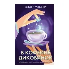 В кофейне диковинок