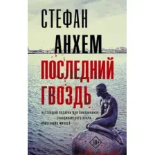 Художественная книга АСТ Последний гвоздь (Анхем С.)