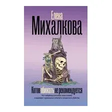 Котов обижать не рекомендуется