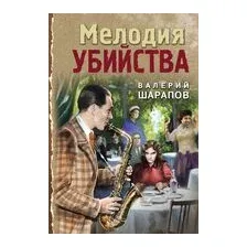 Мелодия убийства