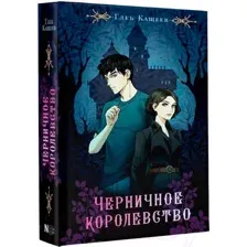 Художественная книга АСТ Черничное королевство (Кащеев Г.Л.)