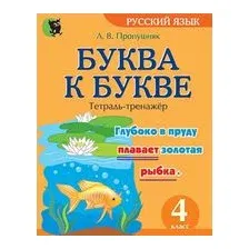 Буква к букве. Тетрадь-тренажёр по русскому языку для 4 класса