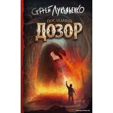 Книга издательства АСТ. Последний Дозор 9785171530693 (Лукьяненко С.)