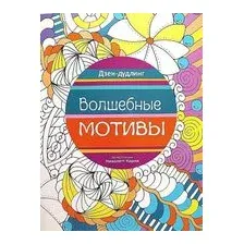 Дзен-дудлинг. Волшебные мотивы