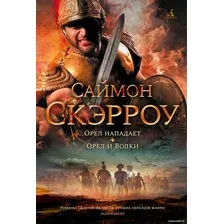 Книга издательства Азбука. Орел нападает. Орел и Волки (Скэрроу С.)