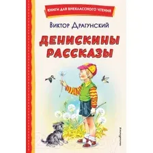 Художественная книга Эксмо Денискины рассказы. Книги для внеклассного чтения (Драгунский В.Ю.)