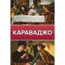 Книга АСТ Караваджо (Макаров Д.)