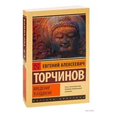 Введение в буддизм