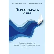 Книга издательства Альпина Диджитал. Пересобрать себя (Кауфман С., Файнгольд Дж.)