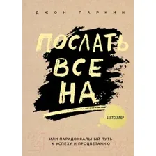 Книга Эксмо Послать все на (Паркин Дж.)