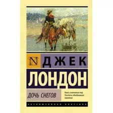 Художественная книга АСТ Дочь снегов. Эксклюзивная классика, мягкая обложка (Лондон Джек)
