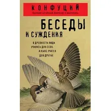 Книга Эксмо Беседы и суждения (Конфуций 9785042046421)