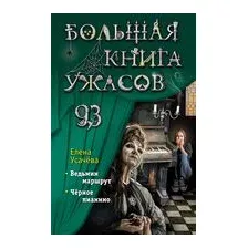 Большая книга ужасов 93