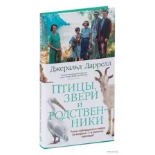 Птицы, звери и родственники