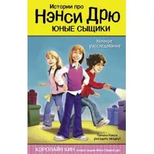 Художественная книга АСТ Ночное расследование (Кин К.)