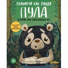 Планируй как панда Пула. История про бамбуковый лес