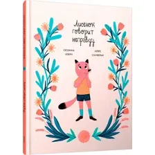 Художественная книга Попурри Лисенок говорит неправду твердая обложка (Изерн Сюзанна, Салаберья Лейре)