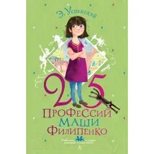 Художественная книга АСТ 25 профессий Маши Филипенко (Успенский Э., Муратова Е.)