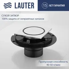Трап/канал Lauter 21U40041H (хром)