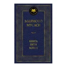 Книга Пяти колец