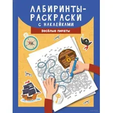 Лабиринты-раскраски с наклейками. Весёлые пираты