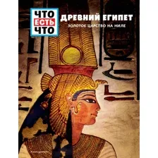 Нехудожественная книга Эксмо Древний Египет. Золотое царство на Ниле (Рахлей С.)