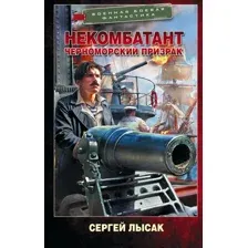 Художественная книга АСТ Некомбатант. Черноморский призрак (Лысак Сергей 9785171838577)