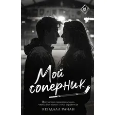 Книга издательства АСТ. Мой соперник, твердая обложка (Райан Кендалл)