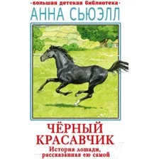 Художественная книга АСТ Черный красавчик (Сьюэлл А.)
