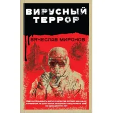 Художественная книга Эксмо Вирусный террор, твердая обложка (Миронов Вячеслав)