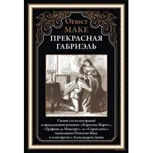 Прекрасная Габриэль