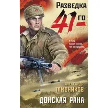 Художественная книга Эксмо Донская рана. Фронтовая разведка 41-го / 9785041901066 (Тамоников А.А.)