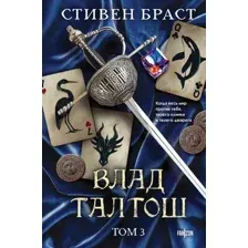 Художественная книга Fanzon Влад Талтош. Том 3 (Браст Стивен 9785042126789)