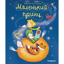Художественная книга Эксмо Маленький принц / 9785040988853 (Сент-Экзюпери А./Заннони Л.)