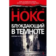 Книга издательства Азбука. Блуждающий в темноте 9785389205710 (Нокс Дж.)