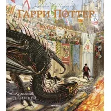 Художественная книга Махаон Гарри Поттер и Кубок Огня (Роулинг Дж.)