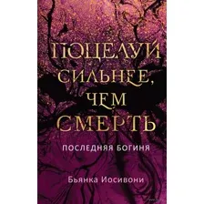 Поцелуй сильнее, чем смерть