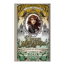 Принц меридиана. Книга 2