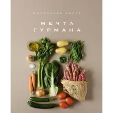  КоЛибри. Маленькая книга. МЕЧТА ГУРМАНА (Элизабет Лофтус)