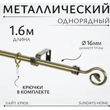 Карниз для штор Sundays Home Лайт Крюк 16мм однорядный (антик, 1.6м)