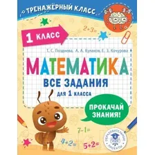 Учебное пособие АСТ Математика. Все задания для 1 класса (Позднева Т.С., Кулаков А.А., Кочурова Е.Э.)