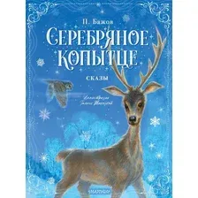Книга издательства АСТ. Серебряное копытце. Сказы (Бажов П.)