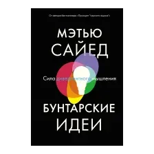 Книга издательства Азбука. Бунтарские идеи. Сила дивергентного мышления (Сайед М.)